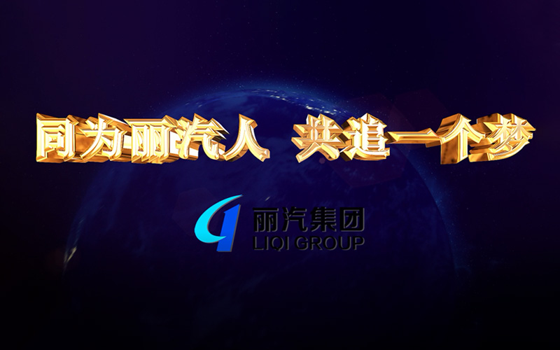 同為麗汽人，共追一個(gè)夢